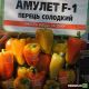 Перець солодкий Амулет F1
