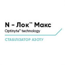 Н-Лок Макс стабілізатор азоту (Corteva)