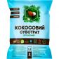 Кокосовий органічний субстрат розпушений (Киссон) Кокосовый органический субстрат распушенный (Киссон)