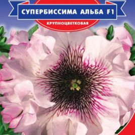 Петуния Супербиссима Альба F1