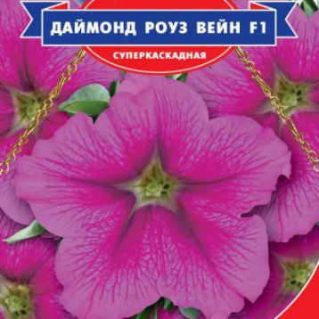 Даймонд Роуз Вейн F1 насіння сурфінії (GL Seeds)