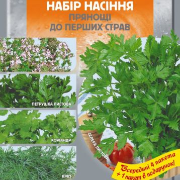 Набор семян Пряности к первым блюдам 