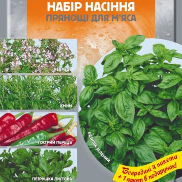 Набір насіння Прянощі до м'яса 