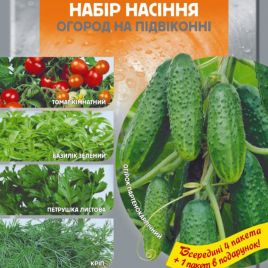 Набор семян Огород на подоконнике