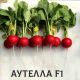 Редис Аутелла F1