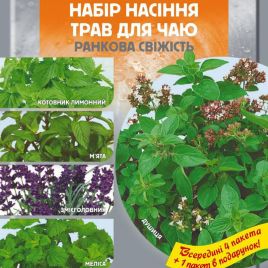 Набор семян трав для чая Утренняя свежесть 4+1 