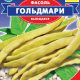 Квасоля спаржева Гольдмарі 