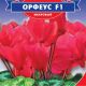 Цикламен Орфеус F1 