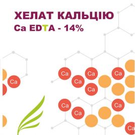 Хелат кальцію СаО EDTA 14% водорозчинне мінеральне добриво (Польща)