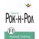 Рок-н-Рол F1 семена томата дет (Элитный ряд)