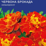Красная брокада семена бархатцев (GL Seeds)