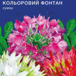 Кольоровий фонтан насіння клеоми (GL Seeds)