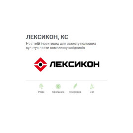 Лексикон инсектицид концентрат суспензии (Самміт Агро Юкрейн)