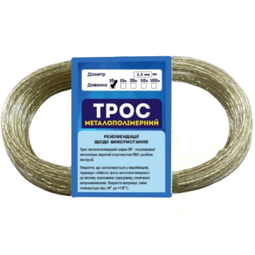 Трос 2,5 мм металлополимерный (Украина)