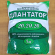 Плантатор (20-20-20) удобрение (Киссон)