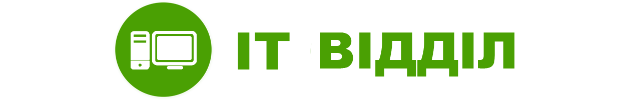 ІТ Відділ