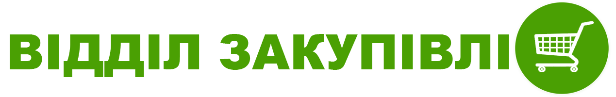Відділ закупівлі