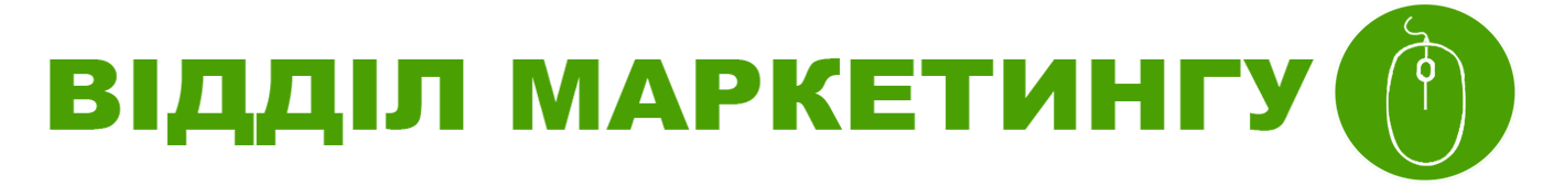 Відділ маркетингу