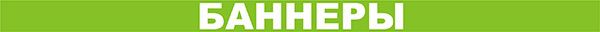 Баннеры