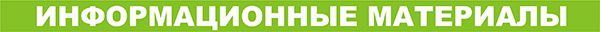 Информационные материалы