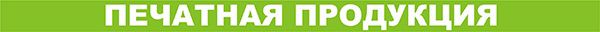 Печатная продукция
