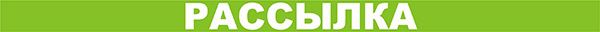 Рассылка