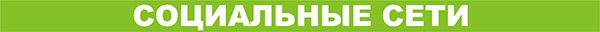 Социальные сети