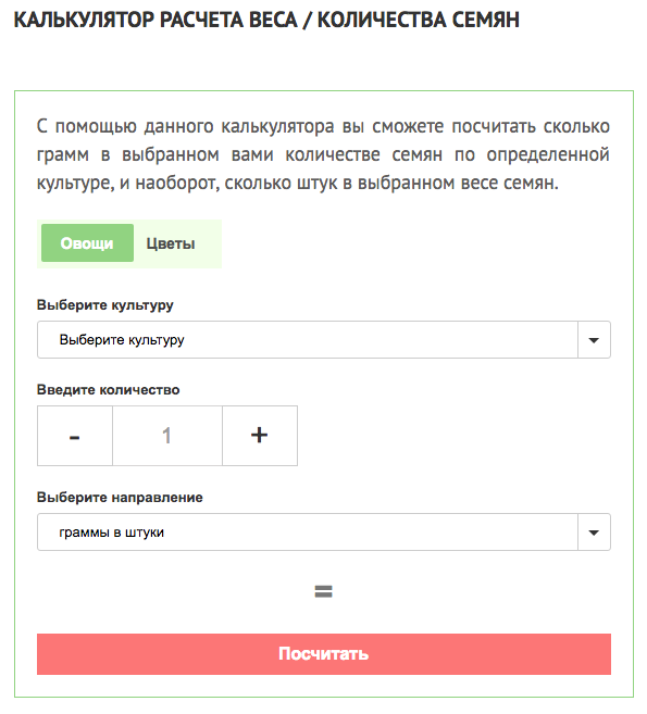 агрокалькулятор веса и количества семян