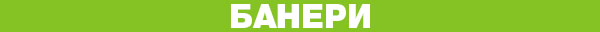 Баннеры