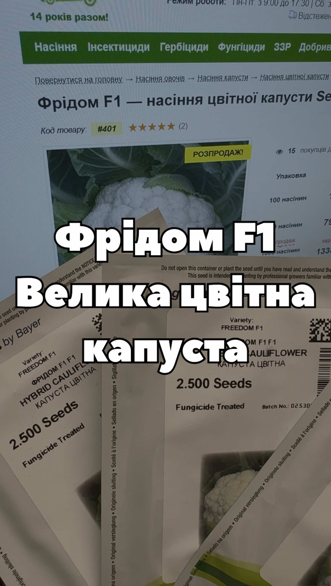 🌱 Фрідом F1 від Seminis — середньоранній гібрид цвітної капусти з однорідними білими головками масою 1,5–2 кг. 🥦 70–75 днів після висаджування розсади 🤍 Щільні, вирівняні головки ⚖️ Маса — 1,5–2 кг 🌱 Підходить для свіжого ринку, переробки та заморожування ☀️ Добре показує себе в стресових умовах Насіння Фрідом F1 в наявності у «Супермаркеті насіння» 🌱 🔥 І зараз його можна придбати вигідніше — на насіння діє щорічний розпродаж зі знижками! #цвітнакапуста #капуста #насіннякапусти #насінняцвітноїкапусти #seminis 