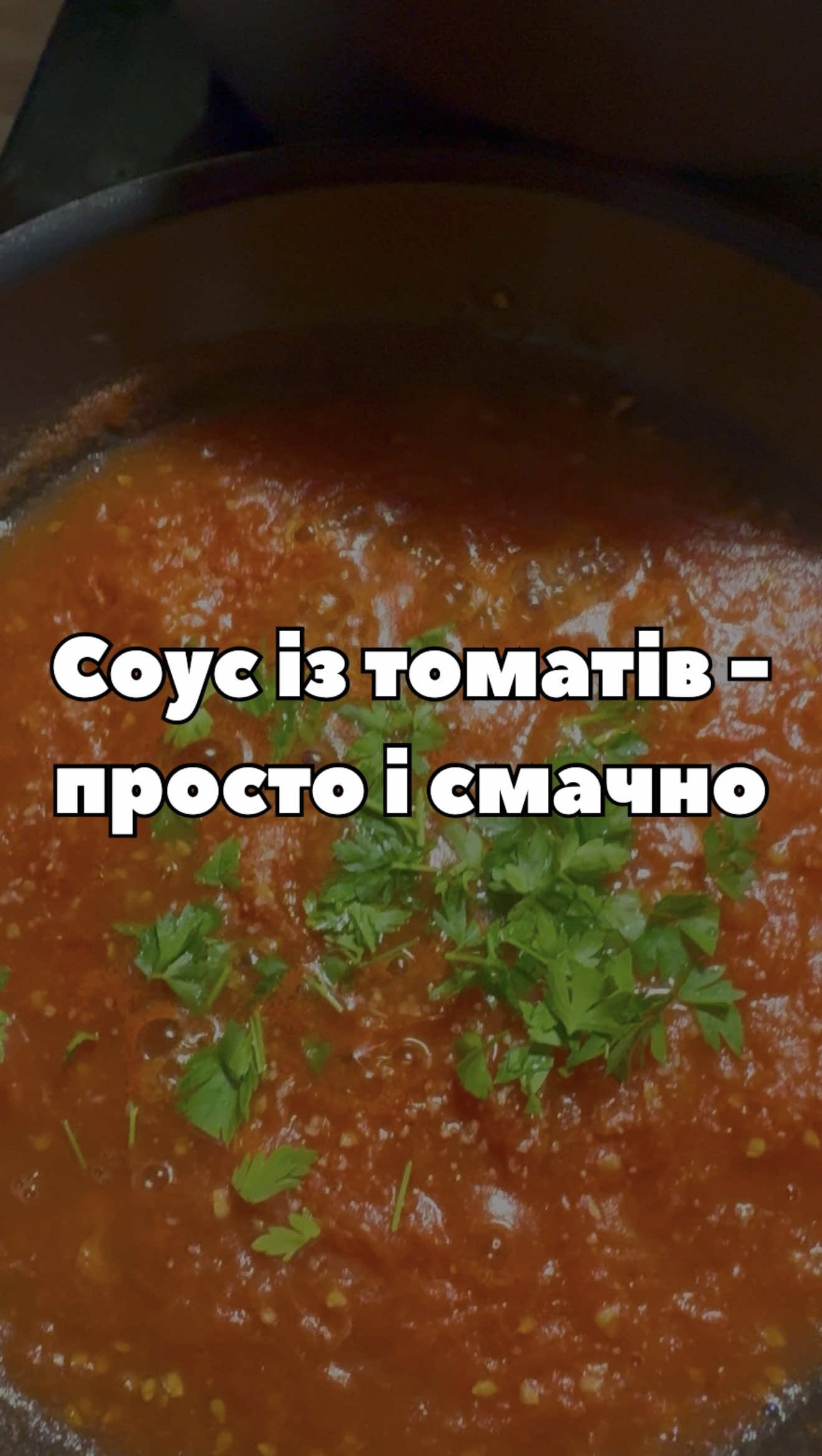 🍅 Універсальний томатний соус із соковитих домашніх томатів — простий рецепт, який точно варто зберегти! Такий соус підійде до пасти, піци, м'яса, риби, овочів або гарніру. А головне — його легко приготувати вдома без складних інгредієнтів ❤️ А щоб виростити свої соковиті томати, обирайте насіння в «Супермаркеті насіння» 🌱 У нас широкий вибір насіння томатів: сорти та гібриди для різних умов вирощування, типів плодів і термінів дозрівання. Обирайте свій томат для майбутнього врожаю 🍅 #томат #томатнийсоус #рецепт #рецепти #томати
