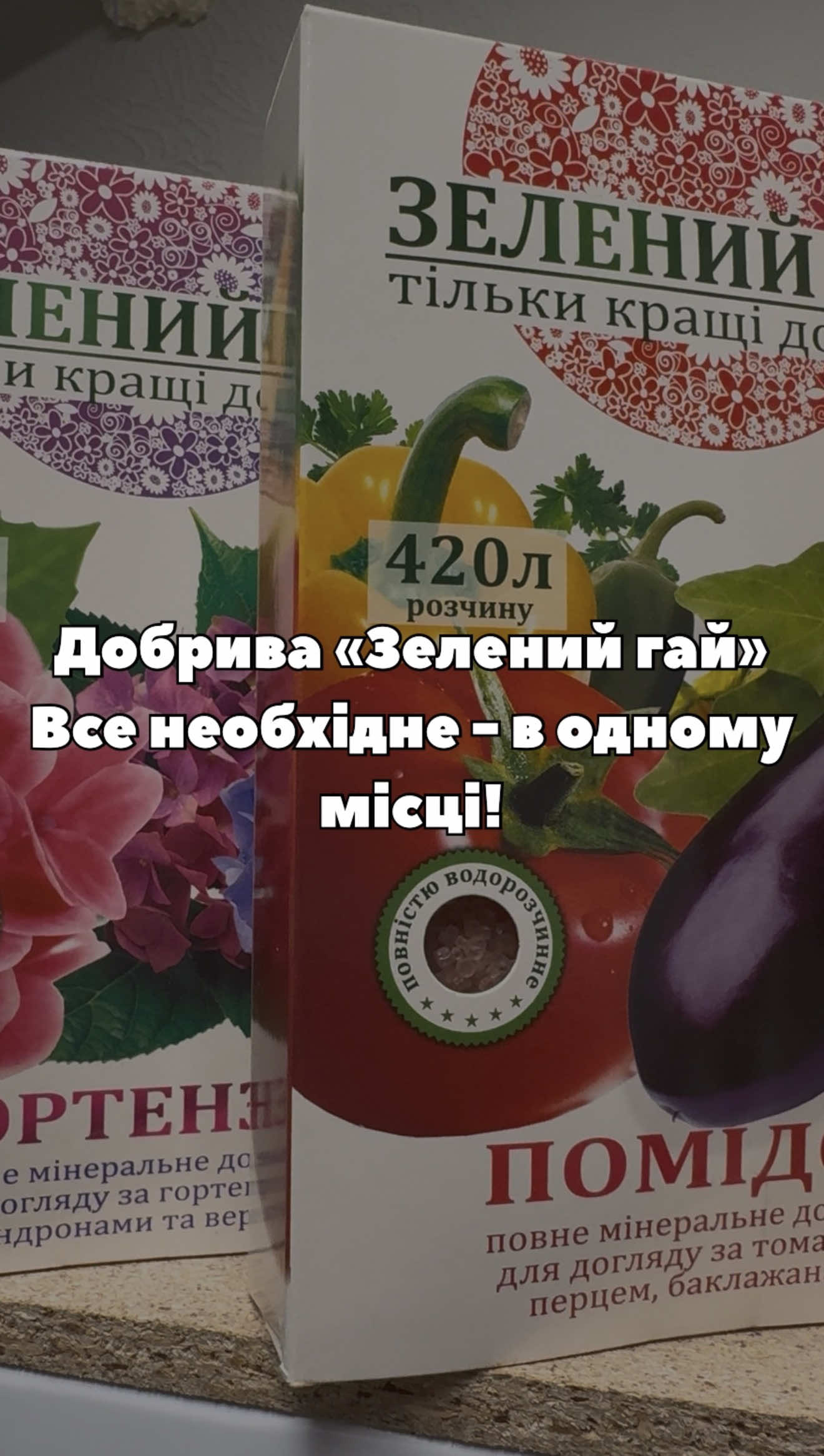 🌱 Добрива «Зелений Гай» в наявності в «Супермаркеті насіння»! Обирайте живлення для овочевих, плодових, ягідних та декоративних культур. Добрива сприяють активному росту, зміцнюють рослини, покращують їхній розвиток та допомагають отримати щедрий урожай. 🌿 📦 Уся лінійка доступна до замовлення! #супермаркетнасіння #зеленийгай #добрива #підживлення #город 
