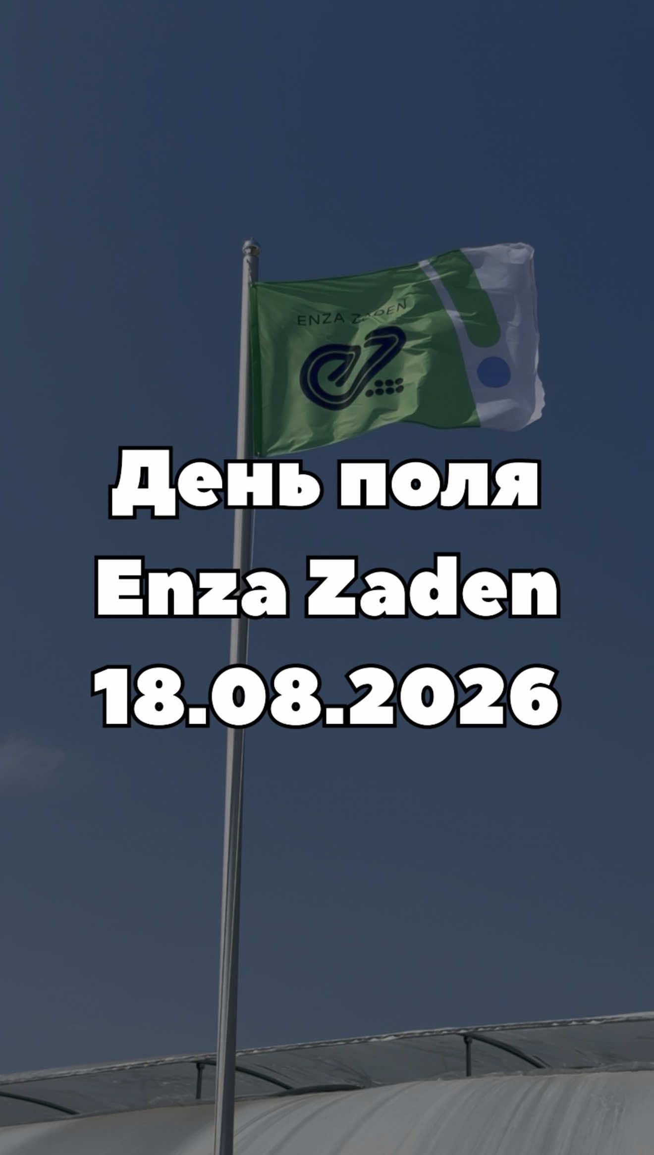 18.08.2026 «Супермаркет насіння» завітав на День поля Enza Zaden 🌱 Побачили новинки, ознайомилися з перспективними гібридами та перевірили вже знайомі сорти в польових умовах. Дякуємо Enza Zaden за можливість побачити результати селекції наживо! 🌿 @enzazadenua #СупермаркетНасіння #EnzaZaden #ДеньПоля #EnzaZadenUkraine #насінняовочів