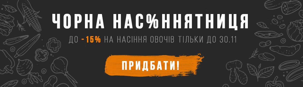 Чорна насіннятниця 2021