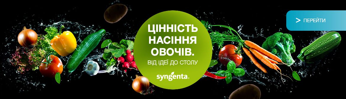 Овочі сингента